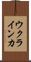 ウクラインカ Scroll