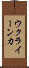 ウクライーンカ Scroll