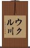 ウクル川 Scroll