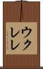 ウクレレ Scroll