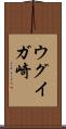 ウグイガ崎 Scroll