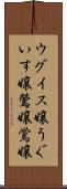 ウグイス嬢 Scroll