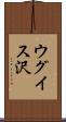 ウグイス沢 Scroll