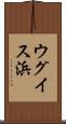 ウグイス浜 Scroll