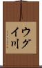ウグイ川 Scroll