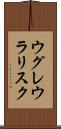 ウグレウラリスク Scroll