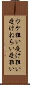 ウケ狙い Scroll