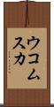 ウコムスカ Scroll