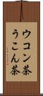 ウコン茶 Scroll
