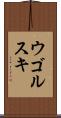 ウゴルスキ Scroll