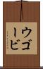 ウゴービ Scroll