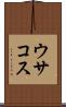 ウサコス Scroll