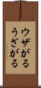 ウザがる Scroll