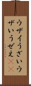 ウザイ Scroll