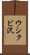 ウシクビ沢 Scroll