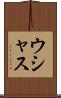 ウシャス Scroll