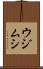 ウジムシ Scroll