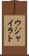 ウジャイラト Scroll
