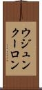 ウジュンクーロン Scroll