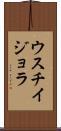 ウスチイジョラ Scroll