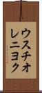 ウスチオレニヨク Scroll