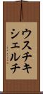 ウスチキシェルチ Scroll