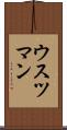 ウスツマン Scroll