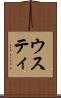 ウスティ Scroll