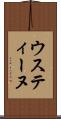 ウスティーヌ Scroll