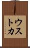 ウストカ Scroll
