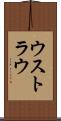 ウストラウ Scroll