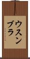ウスンブラ Scroll