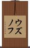 ウズノフ Scroll