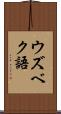ウズベク語 Scroll