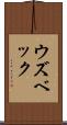 ウズベック Scroll