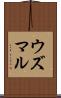 ウズマル Scroll