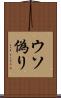 ウソ偽り Scroll