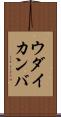 ウダイカンバ Scroll