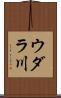 ウダラ川 Scroll