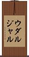 ウダルジャル Scroll