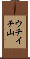 ウチイチ山 Scroll