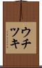 ウチツキ Scroll