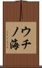 ウチノ海 Scroll