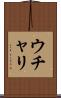 ウチャリ Scroll
