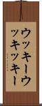 ウッキー Scroll
