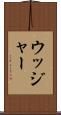 ウッジャー Scroll