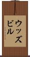 ウッズビル Scroll