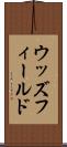 ウッズフィールド Scroll