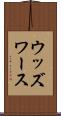 ウッズワース Scroll