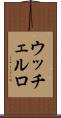 ウッチェルロ Scroll